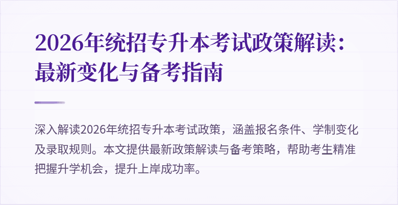2026年统招专升本考试政策解读：最新变化与备考指南