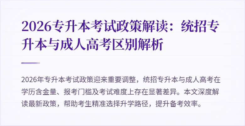 2026专升本考试政策解读:统招专升本与成人高考区别解析