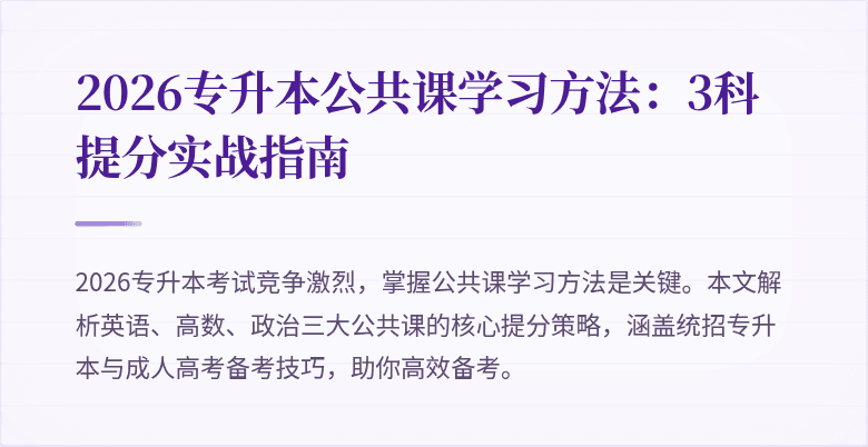 2026专升本公共课学习方法：3科提分实战指南