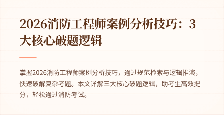 2026消防工程师案例分析技巧：3大核心破题逻辑