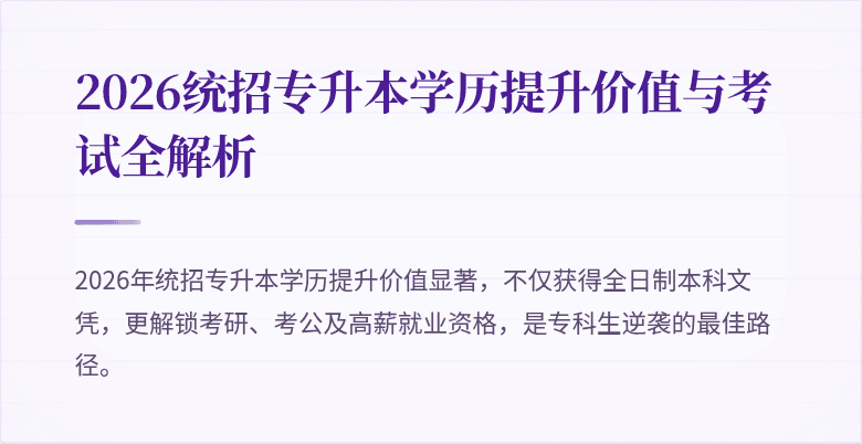 2026统招专升本学历提升价值与考试全解析