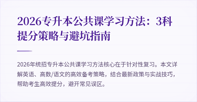 2026专升本公共课学习方法：3科提分策略与避坑指南