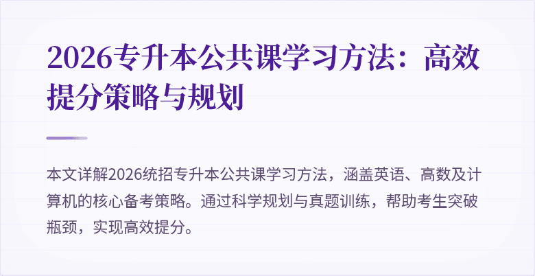 2026专升本公共课学习方法:高效提分策略与规划