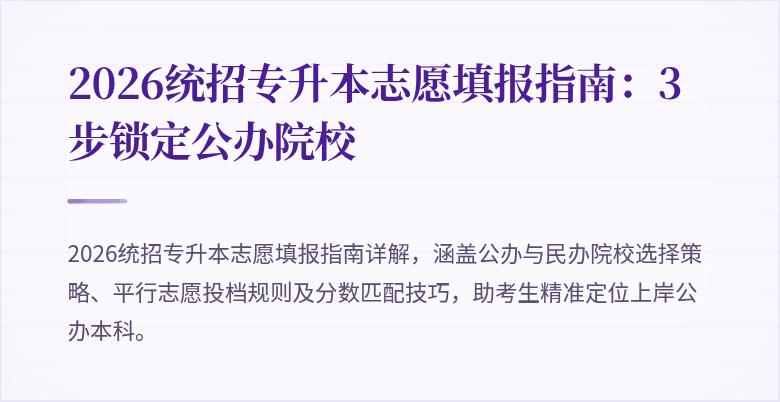 2026统招专升本志愿填报指南:3步锁定公办院校