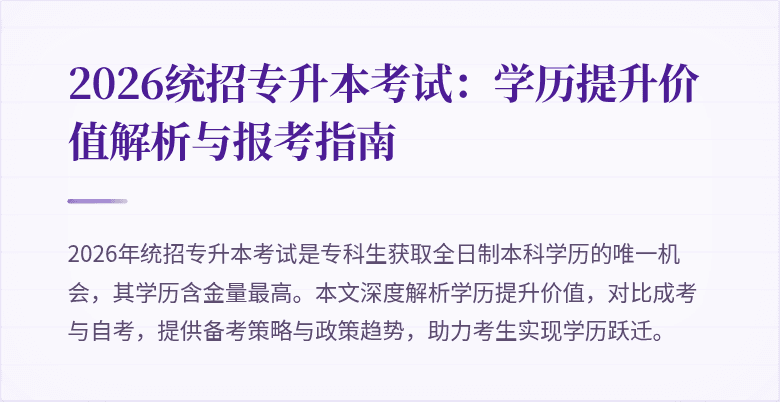 2026统招专升本考试:学历提升价值解析与报考指南