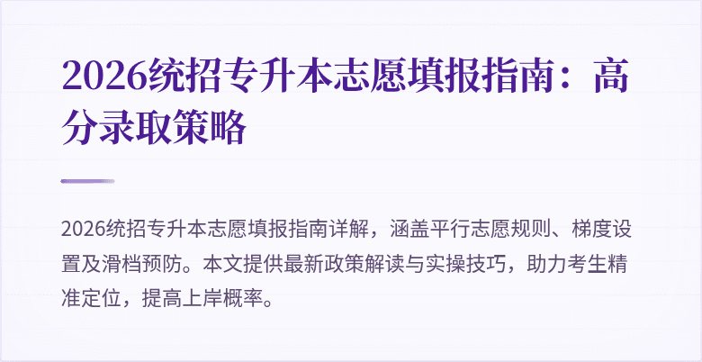 2026统招专升本志愿填报指南:高分录取策略