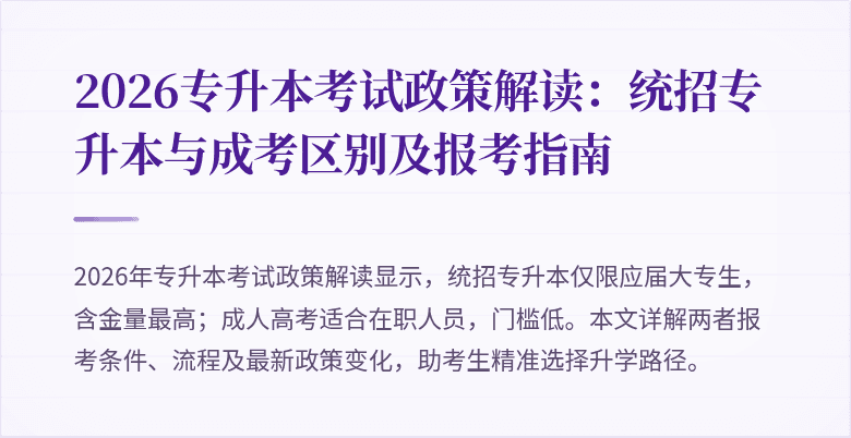 2026专升本考试政策解读:统招专升本与成考区别及报考指南