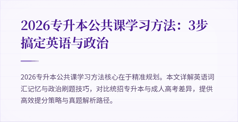 2026专升本公共课学习方法：3步搞定英语与政治