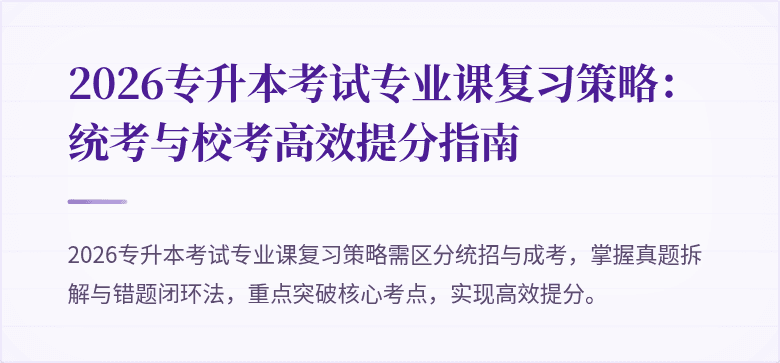 2026专升本考试专业课复习策略：统考与校考高效提分指南