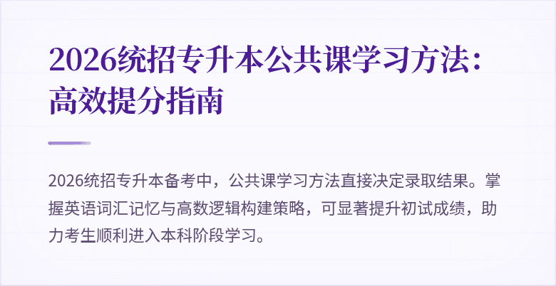 2026统招专升本公共课学习方法：高效提分指南