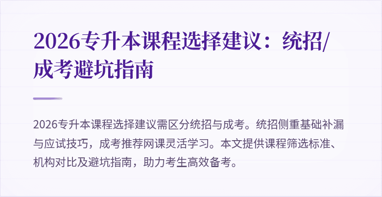 2026专升本课程选择建议:统招/成考避坑指南