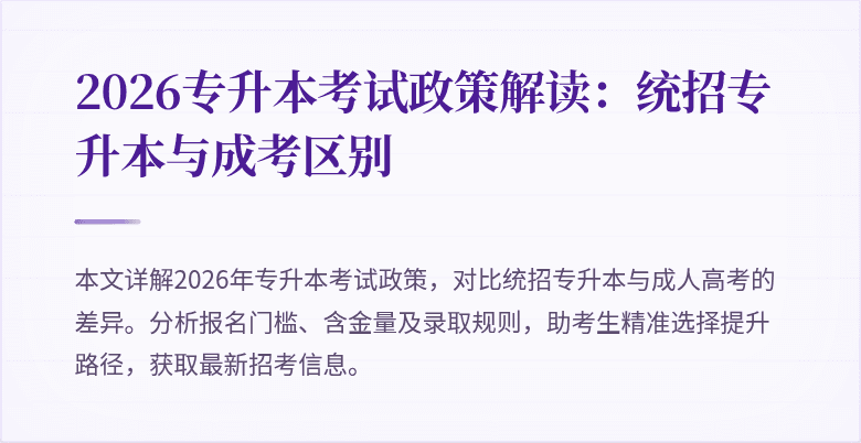 2026专升本考试政策解读：统招专升本与成考区别