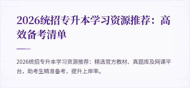 2026统招专升本学习资源推荐:高效备考清单