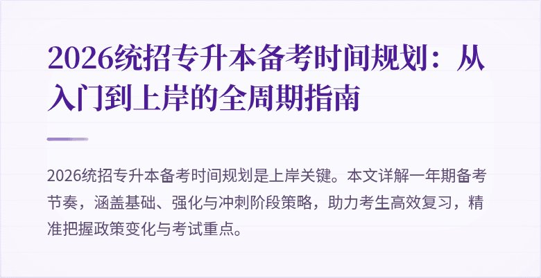 2026统招专升本备考时间规划:从入门到上岸的全周期指南