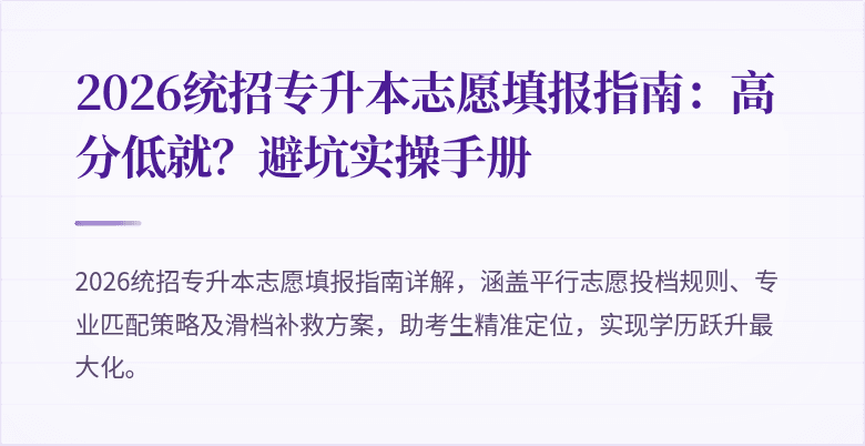 2026统招专升本志愿填报指南:高分低就?避坑实操手册
