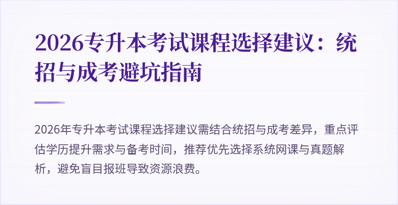 2026专升本考试课程选择建议：统招与成考避坑指南