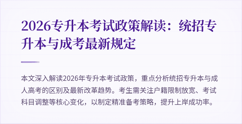 2026专升本考试政策解读：统招专升本与成考最新规定