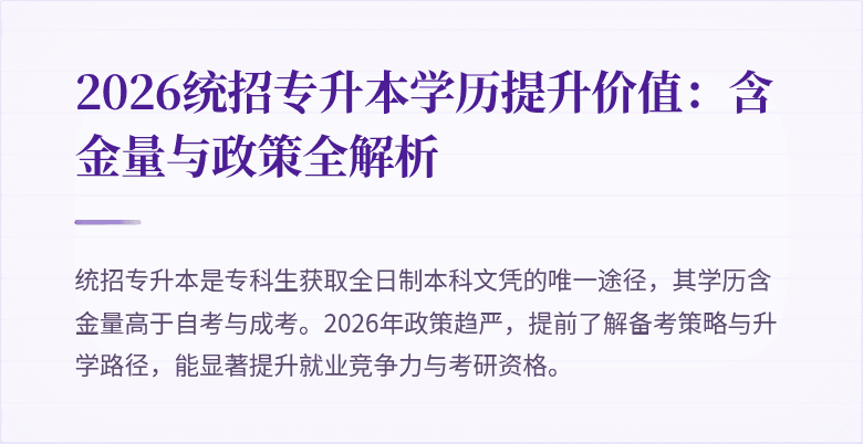 2026统招专升本学历提升价值:含金量与政策全解析