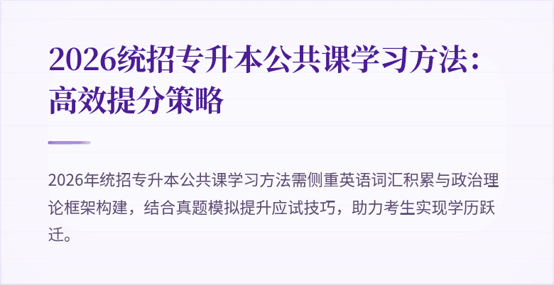 2026统招专升本公共课学习方法:高效提分策略