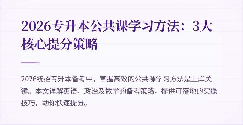 2026专升本公共课学习方法:3大核心提分策略