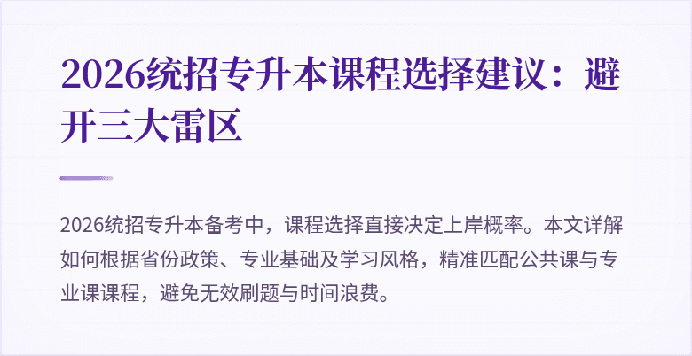 2026统招专升本课程选择建议:避开三大雷区