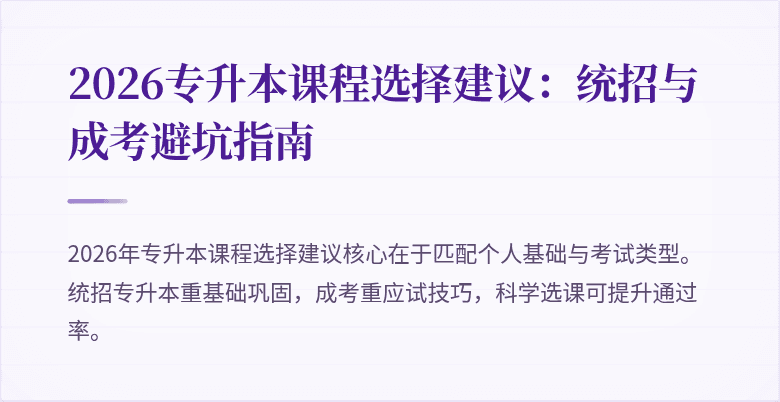 2026专升本课程选择建议:统招与成考避坑指南