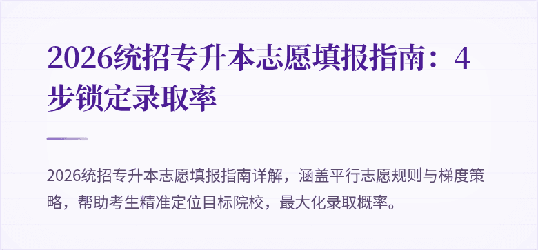 2026统招专升本志愿填报指南:4步锁定录取率