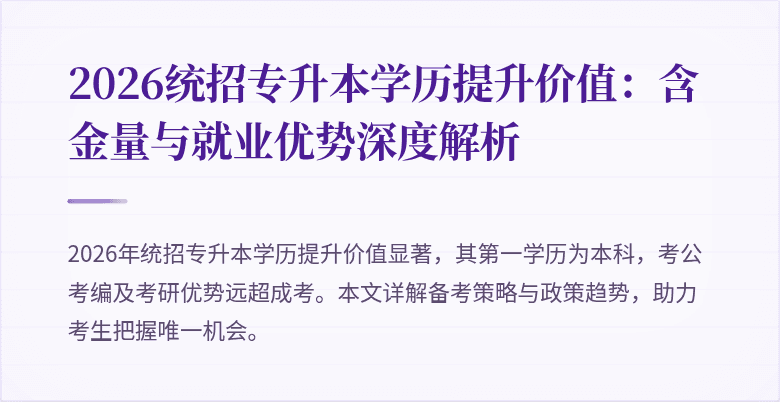 2026统招专升本学历提升价值:含金量与就业优势深度解析