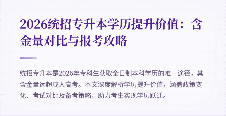 2026统招专升本学历提升价值:含金量对比与报考攻略