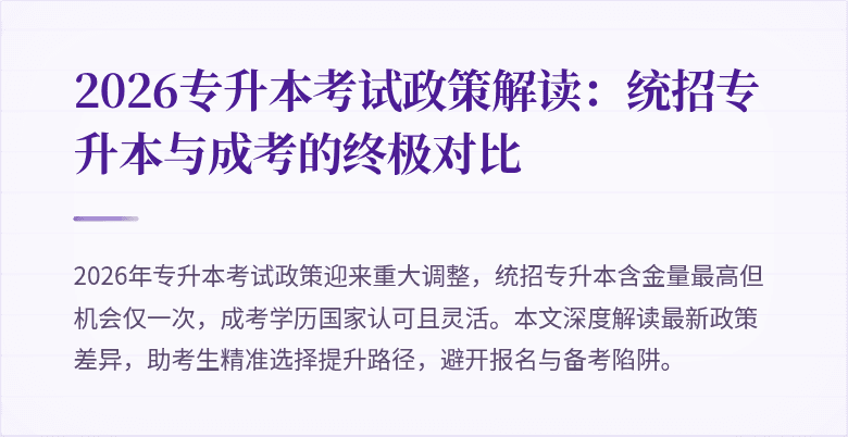 2026专升本考试政策解读：统招专升本与成考的终极对比
