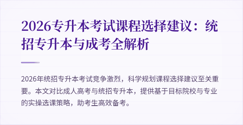 2026专升本考试课程选择建议:统招专升本与成考全解析