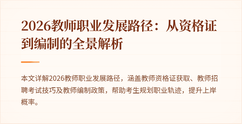 2026教师职业发展路径:从资格证到编制的全景解析