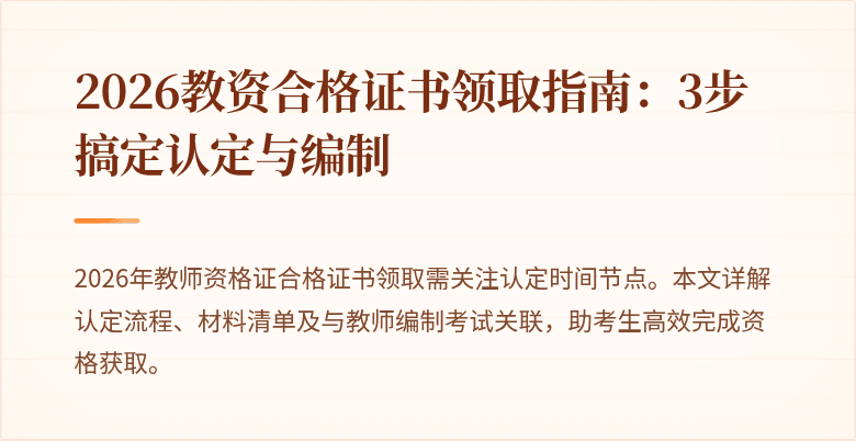 2026教资合格证书领取指南：3步搞定认定与编制