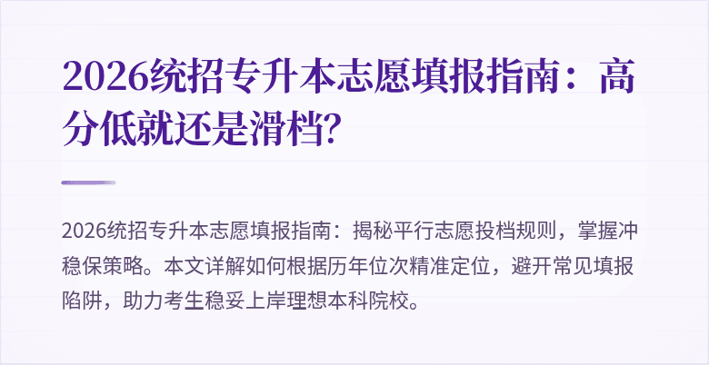 2026统招专升本志愿填报指南：高分低就还是滑档？