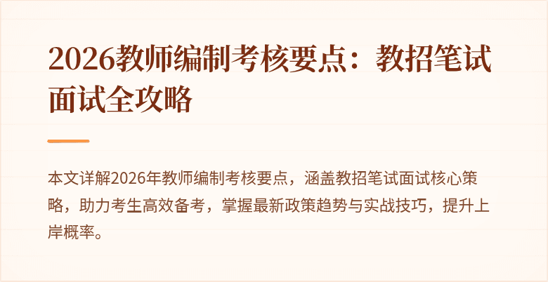 2026教师编制考核要点：教招笔试面试全攻略