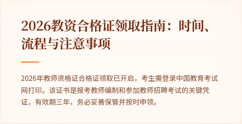 2026教资合格证领取指南:时间、流程与注意事项
