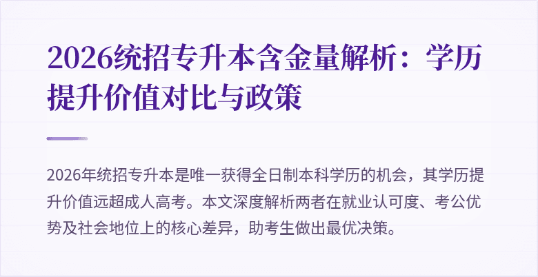 2026统招专升本含金量解析:学历提升价值对比与政策