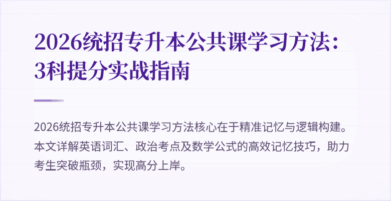 2026统招专升本公共课学习方法：3科提分实战指南