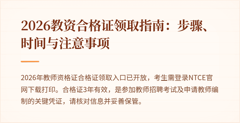 2026教资合格证领取指南：步骤、时间与注意事项