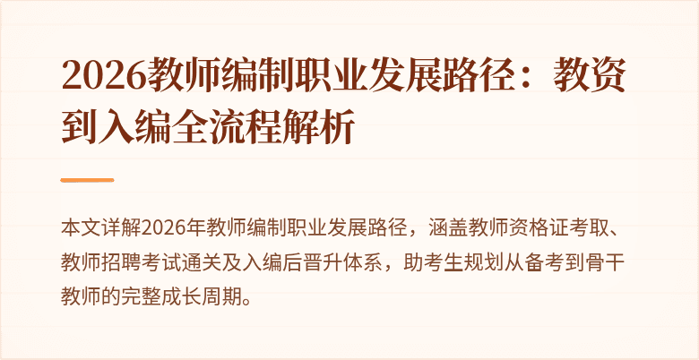 2026教师编制职业发展路径:教资到入编全流程解析