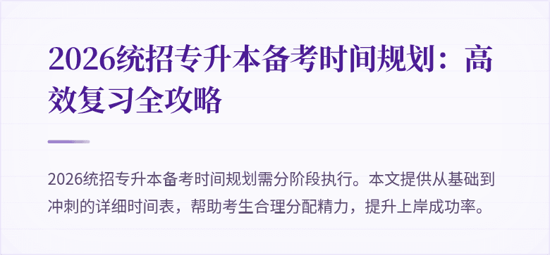 2026统招专升本备考时间规划:高效复习全攻略