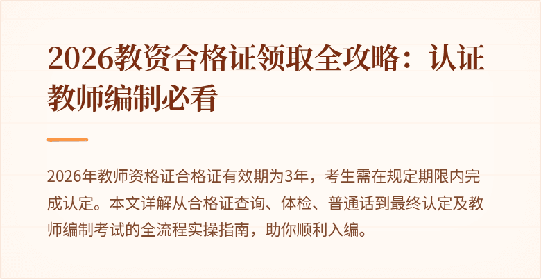 2026教资合格证领取全攻略：认证教师编制必看