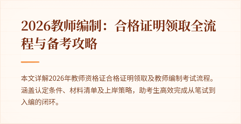 2026教师编制：合格证明领取全流程与备考攻略
