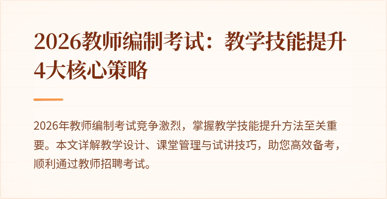 2026教师编制考试：教学技能提升4大核心策略