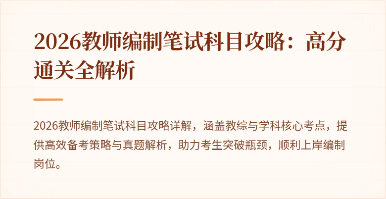 2026教师编制笔试科目攻略:高分通关全解析