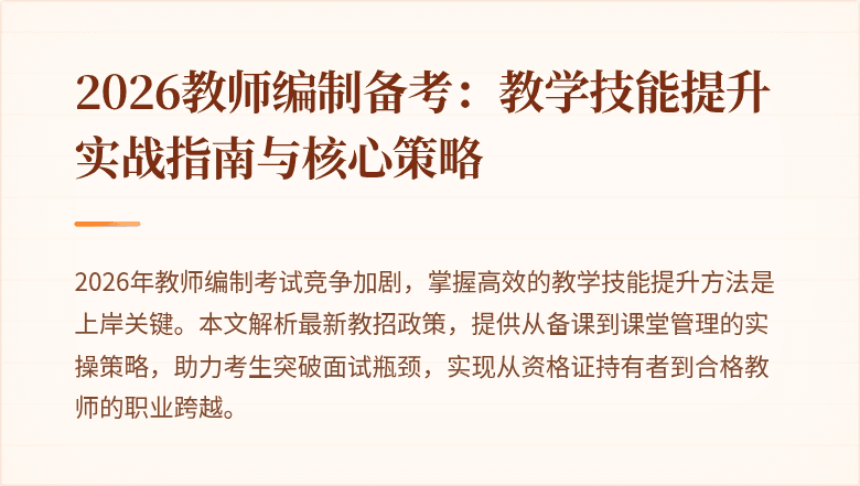 2026教师编制备考:教学技能提升实战指南与核心策略