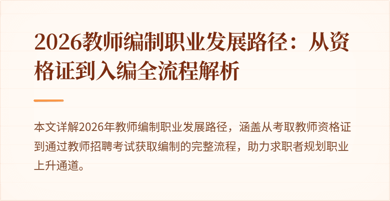 2026教师编制职业发展路径:从资格证到入编全流程解析