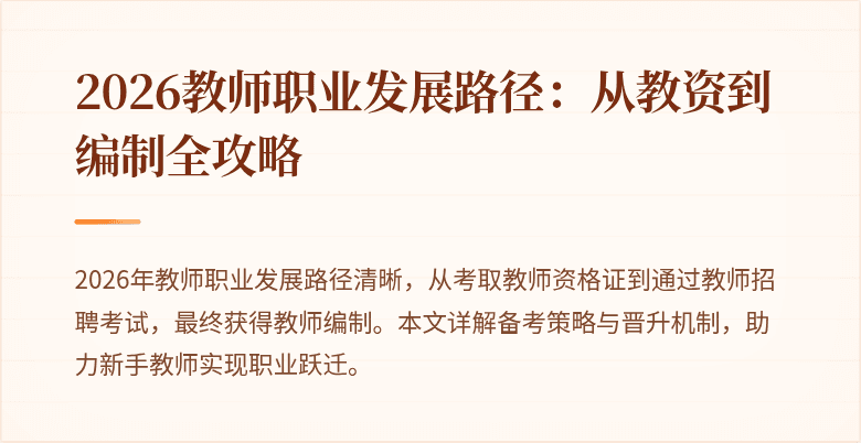 2026教师职业发展路径：从教资到编制全攻略