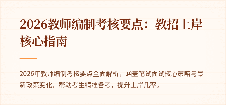 2026教师编制考核要点：教招上岸核心指南