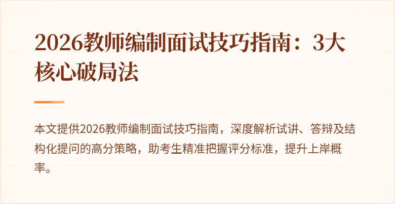 2026教师编制面试技巧指南:3大核心破局法